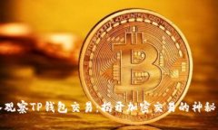 深入观察TP钱包交易：揭开